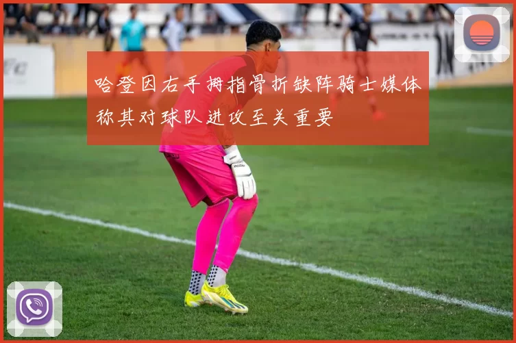 哈登因右手拇指骨折缺阵骑士媒体称其对球队进攻至关重要