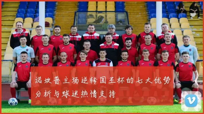 诺坎普主场逆转国王杯的七大优势分析与球迷热情支持