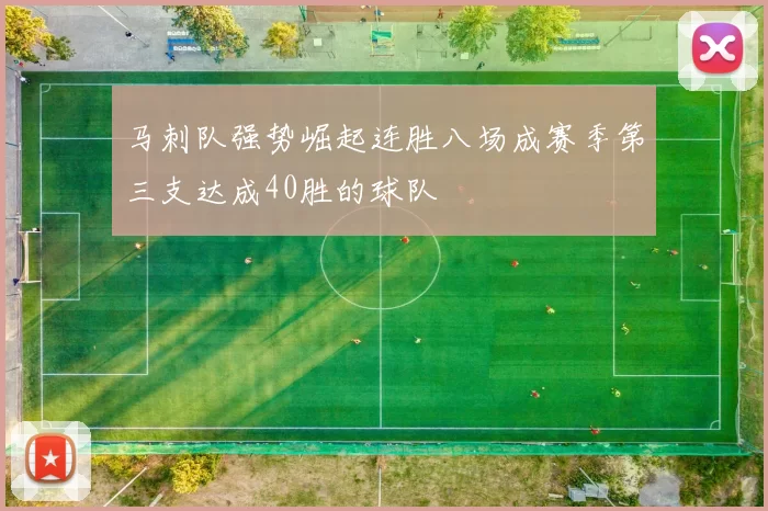 马刺队强势崛起连胜八场成赛季第三支达成40胜的球队