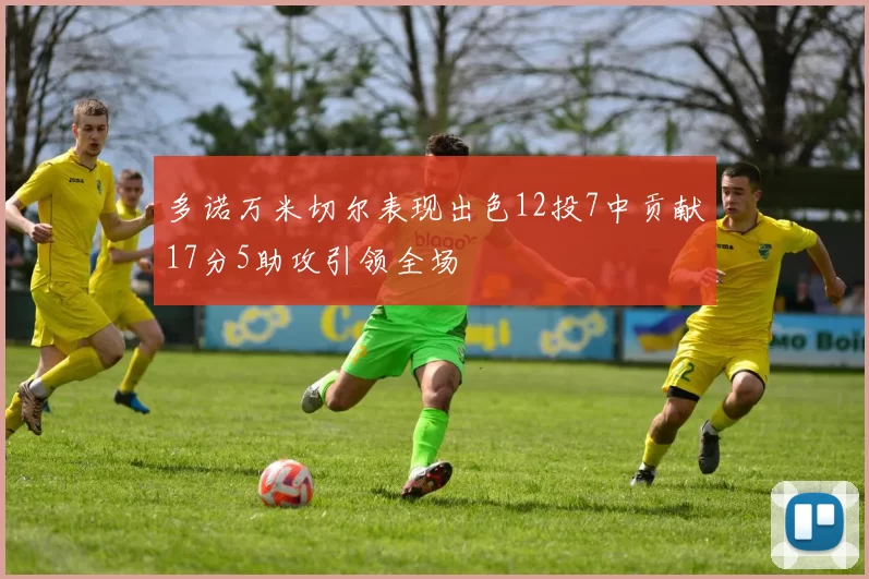 多诺万米切尔表现出色12投7中贡献17分5助攻引领全场