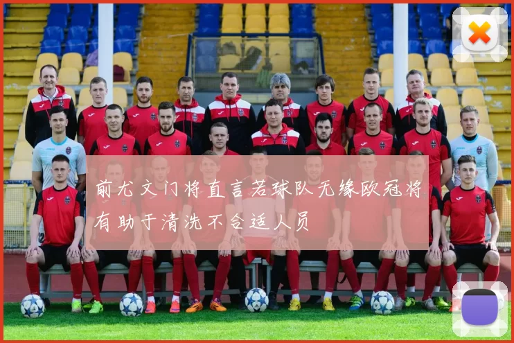 前尤文门将直言若球队无缘欧冠将有助于清洗不合适人员