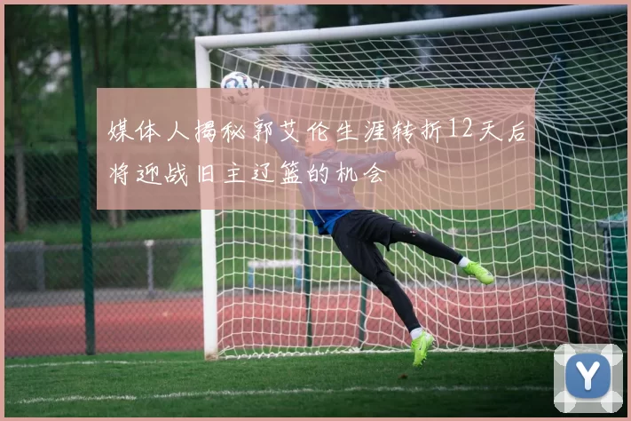 媒体人揭秘郭艾伦生涯转折12天后将迎战旧主辽篮的机会