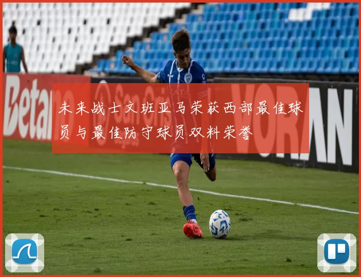 未来战士文班亚马荣获西部最佳球员与最佳防守球员双料荣誉
