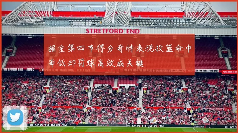 掘金第四节得分奇特表现投篮命中率低却罚球高效成关键