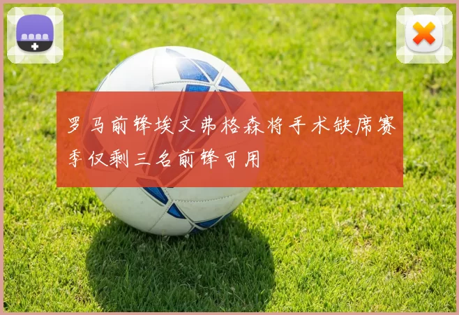 罗马前锋埃文弗格森将手术缺席赛季仅剩三名前锋可用