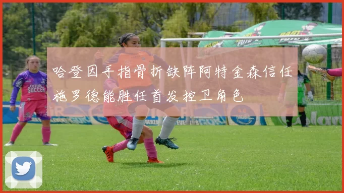 哈登因手指骨折缺阵阿特金森信任施罗德能胜任首发控卫角色