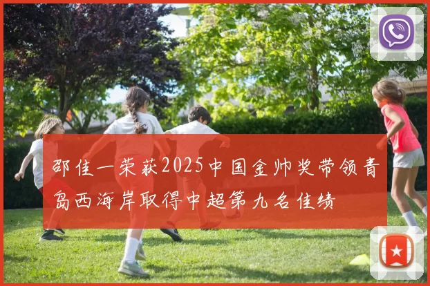 邵佳一荣获2025中国金帅奖带领青岛西海岸取得中超第九名佳绩