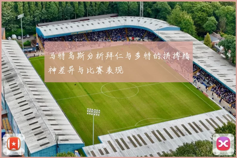 马特乌斯分析拜仁与多特的拼搏精神差异与比赛表现