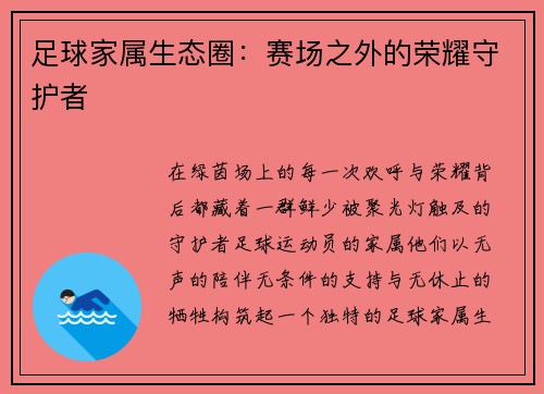 足球家属生态圈：赛场之外的荣耀守护者