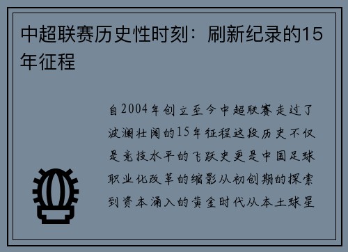 中超联赛历史性时刻：刷新纪录的15年征程