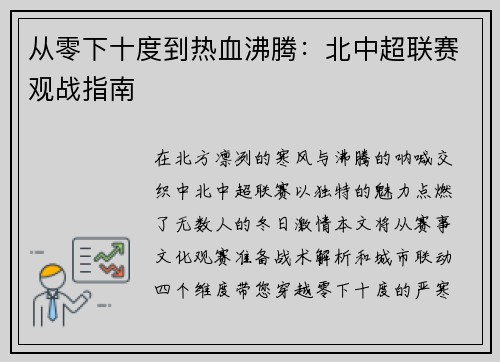 从零下十度到热血沸腾：北中超联赛观战指南