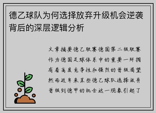 德乙球队为何选择放弃升级机会逆袭背后的深层逻辑分析