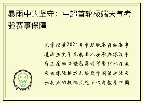 暴雨中的坚守：中超首轮极端天气考验赛事保障