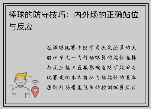 棒球的防守技巧：内外场的正确站位与反应