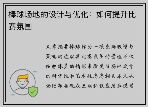 棒球场地的设计与优化：如何提升比赛氛围