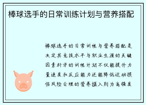 棒球选手的日常训练计划与营养搭配
