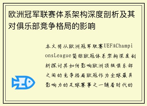 欧洲冠军联赛体系架构深度剖析及其对俱乐部竞争格局的影响