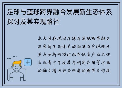 足球与篮球跨界融合发展新生态体系探讨及其实现路径
