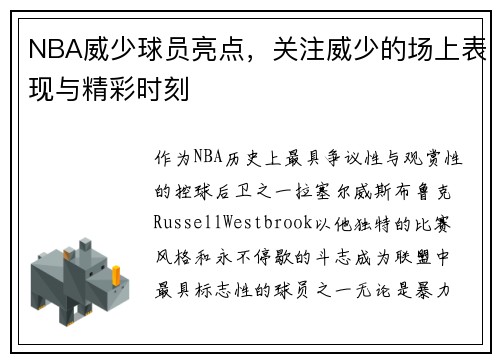 NBA威少球员亮点，关注威少的场上表现与精彩时刻