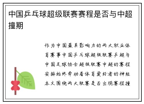 中国乒乓球超级联赛赛程是否与中超撞期