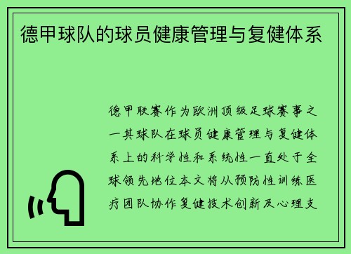 德甲球队的球员健康管理与复健体系