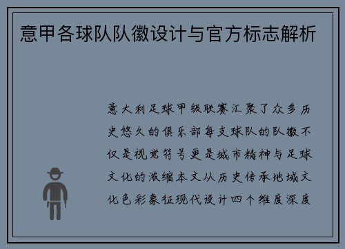 意甲各球队队徽设计与官方标志解析