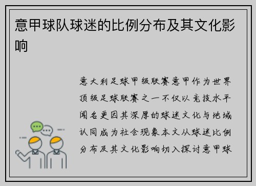 意甲球队球迷的比例分布及其文化影响