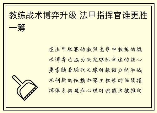 教练战术博弈升级 法甲指挥官谁更胜一筹