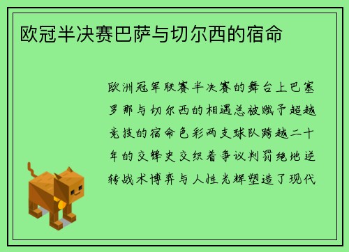 欧冠半决赛巴萨与切尔西的宿命