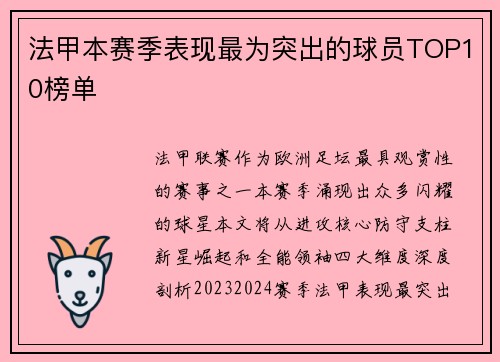 法甲本赛季表现最为突出的球员TOP10榜单