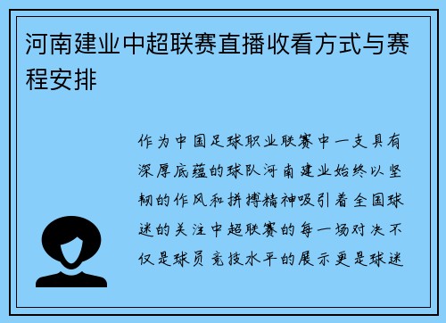 河南建业中超联赛直播收看方式与赛程安排